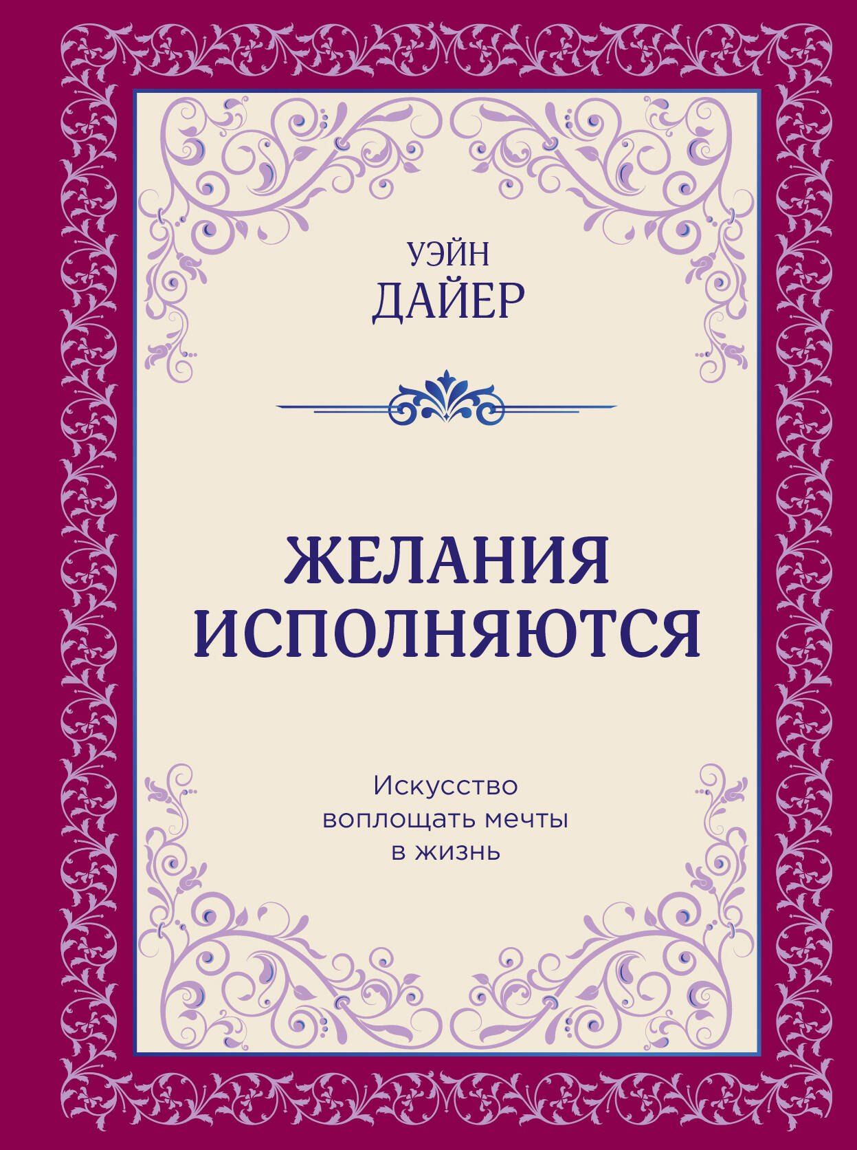 

Желания исполняются. Искусство воплощать мечты в жизнь