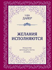 Желания исполняются. Искусство воплощать мечты в жизнь
