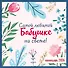 Самой любимой бабушке на свете! Календарь настенный на 2026 год (300х300 мм) - 1