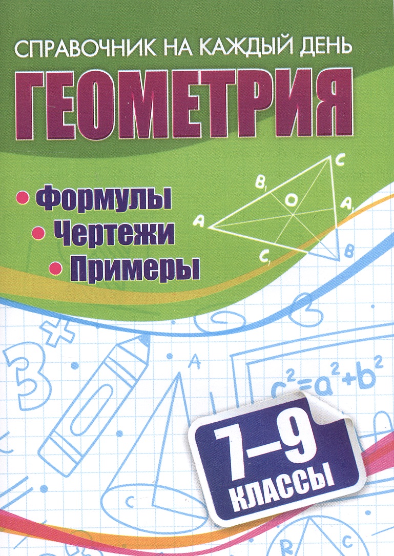 

Геометрия. 7-9 классы. Формулы. Чертежи. Примеры