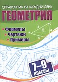 Геометрия. 7-9 классы. Формулы. Чертежи. Примеры - 0