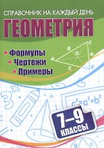 Геометрия. Формулы. Чертежи. Примеры. 7-9 классы