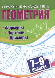 Геометрия. 7-9 классы. Формулы. Чертежи. Примеры