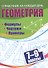 Геометрия. 7-9 классы. Формулы. Чертежи. Примеры - 0