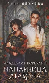 Академия Горгулий. Напарница дракона (с автографом)