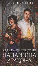 Академия Горгулий. Напарница дракона (с автографом)