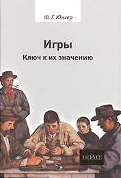 Игры.Ключ к их значению.