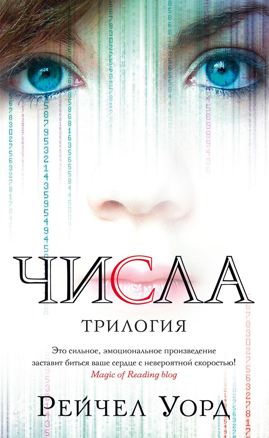 

Числа. Трилогия