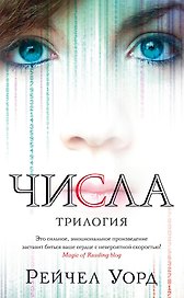 Числа. Трилогия
