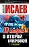 10 мифов о Второй Мировой / 7-е изд. - 0