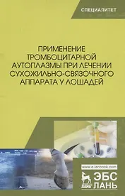 Применение тромбоцитарной аутоплазмы при лечении сухожильно-связочного аппарата у лошадей. Учебное пособие