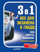 3 в 1. Все для экзамена в ГИБДД 2025: ПДД, Билеты, Вождение. Обновленное издание. С новейшими изменениями