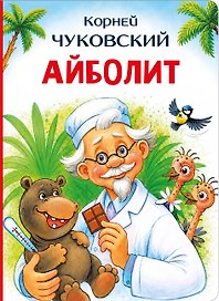 Айболит