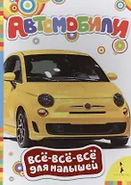 Автомобили