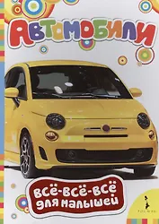 Автомобили