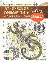 Этнические орнаменты и узоры. Один день – один зендудл