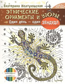 Этнические орнаменты и узоры. Один день – один зендудл