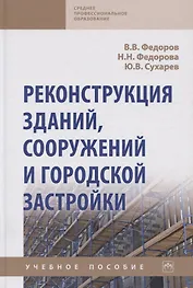 Реконструкция зданий, сооружений и городской застройки. Учебное пособие