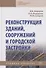 Реконструкция зданий, сооружений и городской застройки. Учебное пособие - 0
