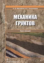Механика грунтов. Курс лекций. Учебное пособие