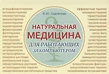 Натуральная медицина для работающих за компьютером. Различные формы заболеваний, методы их лечения, применения лекарственных средств. Лекарственная терапия. Фитотерапия