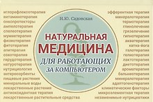 Натуральная медицина для работающих за компьютером. Различные формы заболеваний, методы их лечения, применения лекарственных средств. Лекарственная терапия. Фитотерапия