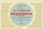 Натуральная медицина для работающих за компьютером. Различные формы заболеваний, методы их лечения, применения лекарственных средств. Лекарственная терапия. Фитотерапия