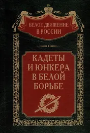 Кадеты и юнкера в Белой борьбе и на чужбине