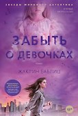 Забыть о девочках - 0