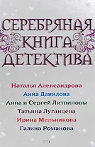 Серебряная книга детектива : Сборник рассказов