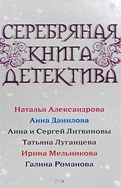 Серебряная книга детектива : Сборник рассказов