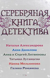 Серебряная книга детектива : Сборник рассказов