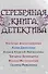 Серебряная книга детектива : Сборник рассказов - 0