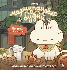 Марципановые будни. Истории трех котят. Уютная раскраска-антистресс