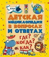 ДетЭнцВопросОтвет Где? Когда? Как?