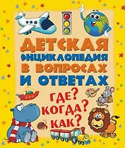 ДетЭнцВопросОтвет Где? Когда? Как?