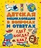 ДетЭнцВопросОтвет Где? Когда? Как? - 0