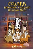 Собаки книжного магазина на краю света - 0
