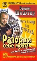 Разорви себе мозг! Путь в мир без страха, или Жизнь и приключения Влада Штангера