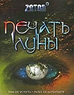 Печать Луны.