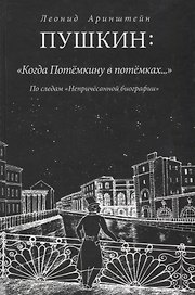 Пушкин: "Когда Потемкину в потемках....": По следам "Непричесанной биографии"