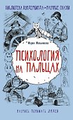 Психология на пальцах - 0