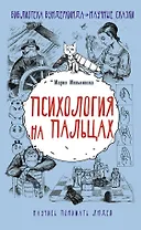Психология на пальцах