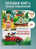 Приключения Незнайки - 1