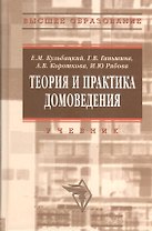 Теория и практика домоведения: Учебное пособие