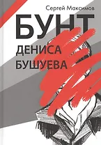 Бунт Дениса Бушуева