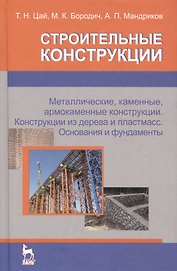 Строительные конструкции. Металлические каменные армокаменные конструкции. Конструкции из дерева и пластмасс. Основания и фундаменты. Учебник (для с