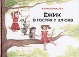 Ежик в гостях у Клюкв (илл. Тумакова) Брыкова