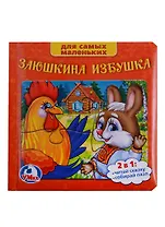 Русские Народные Сказки. Заюшкина Избушка. (Книга с 6 Пазлами на Стр.)