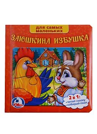 Русские Народные Сказки. Заюшкина Избушка. (Книга с 6 Пазлами на Стр.)